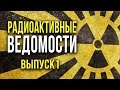 ☢ Радиоактивные Ведомости. Выпуск 1. [Олег Айзон]