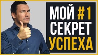 Секрет успеха #1 | RMRS