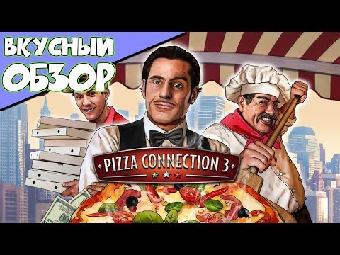 Pizza Connection 3 - Обзор - Прохождение.