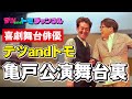 【初公開】役者テツandトモの舞台裏に潜入!マル秘・爆笑楽屋トークも!