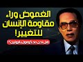 مصطفى محمود لماذا يرفض الإنسان التغيير الهجرة والحرية الروحية العلم والإيمان