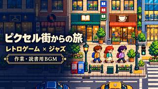 【作業用BGM約90分】ピクセル街からの旅｜レトロゲーム×ジャズ｜懐かしい音色と、ほのぼのバス旅行