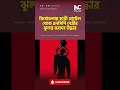 জিগাতলায় ছাত্রী হোস্টেল থেকে এনসিপি নেত্রীর ঝুলন্ত মরদেহ উদ্ধার