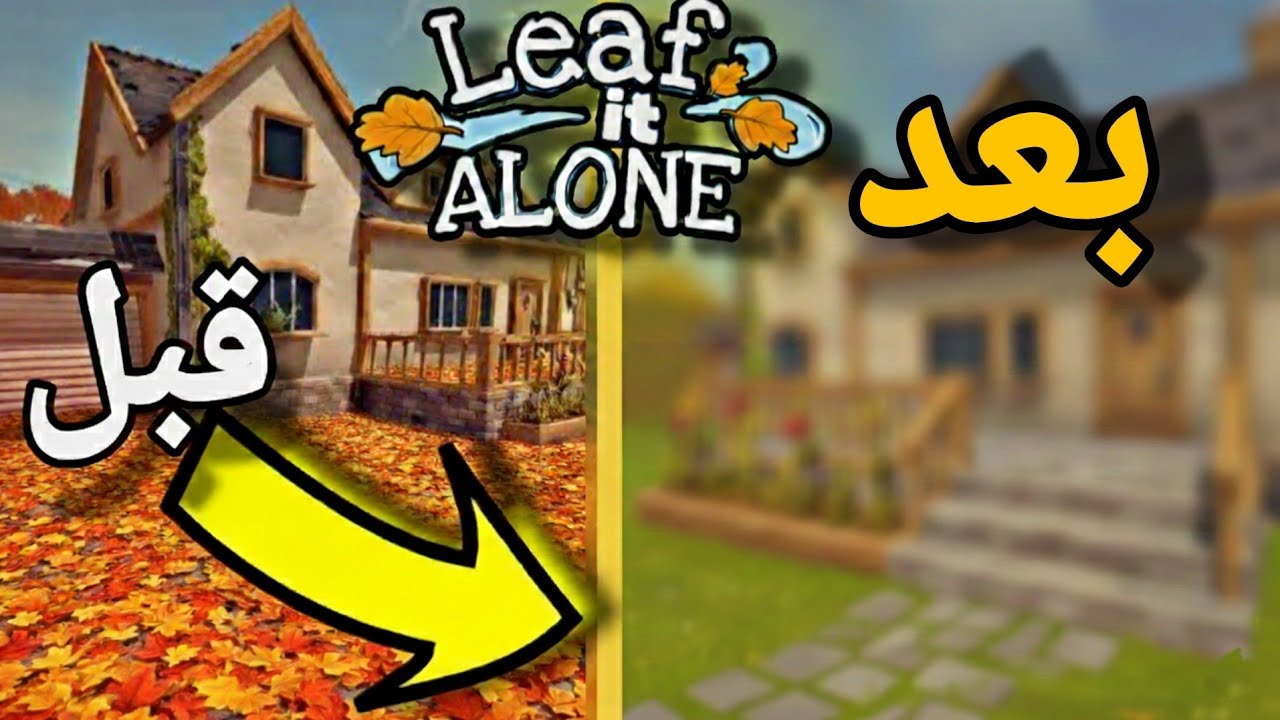 اللعبه دي خلتني الم مليون ورقة شجره واحده واحده في حديقة البيت💀🏠🍂 | Leaf It alone