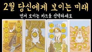 [타로] 2월 너무 정확해서 소름 돋을 이야기, 진심으로 기원합니다