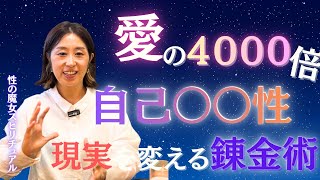 【錬金術】愛の4000倍ある？とある力を使うことで現実創造がスムーズになります