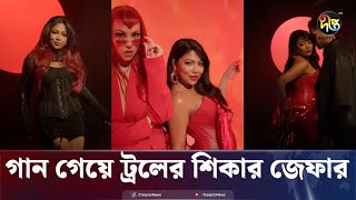 গান গেয়ে ট্রলের শিকার জেফার | Spicy | Xefer | Fuad | Sanjoy | Hazel Rose | Deepto News