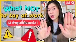 ❌ What NOT to say at work 12 คำพูดที่ต้องระวังในการทำงาน ⚠️ | English for Work