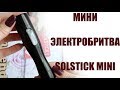 МИНИ-ЭЛЕКТРОБРИТВА SOLSTICK MINI/Обзор