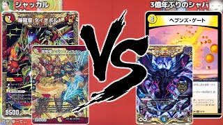 【デュエルマスターズ】ジャッカル『ダイナギャラクシー』vsよしお『青黒天門』【フリー対戦】