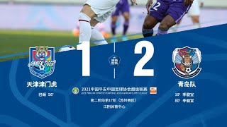 2021中超联赛第17轮:季骁宣梅开二度巴顿破门 青岛2-1天津津门虎止11连败
