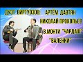 Дуэт виртуозов: Артём Давтян (домра) и  Николай Прокопьев (баян) Новосибирск
