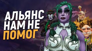 ТИРАНДА ВЫХОДИТ ИЗ АЛЬЯНСА [Wow 8.3]