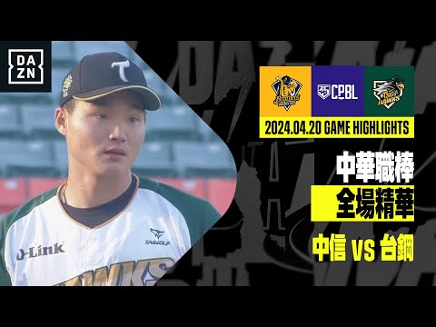 【中職】2024.04.20 中信兄弟 vs 台鋼雄鷹 全場精華