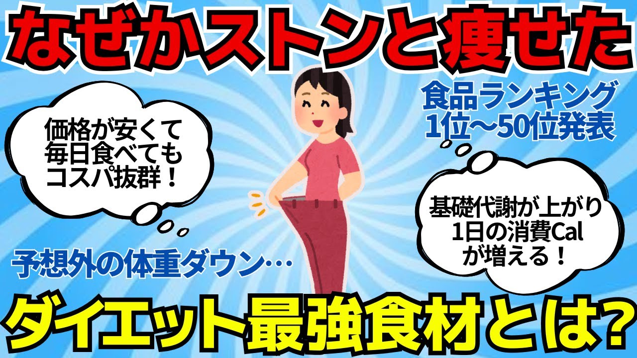 【有益スレ】なぜか体重がストンと落ちた！ 最強のダイエット食まとめ！１位～50位を発表！ww【ゆっくり解説】