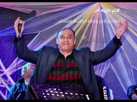 اغنية هاي الليله غير اغنية عريس 2023 الفنان ابراهيم صبيحات