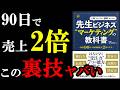 副業したい人は絶対読んだ方が良い!90日で売上2倍になる裏ワザ7つが書いてある本『先生ビジネス®“マーケティング"の教科書』
