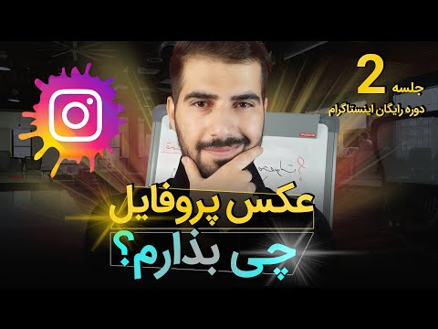 عکس پروفایل پیج اینستاگرام چی باشه آموزش اینستاگرام 2