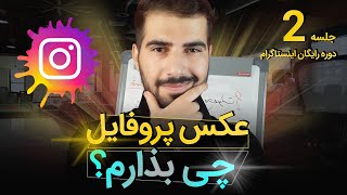 عکس پروفایل پیج اینستاگرام چی باشه؟ آموزش اینستاگرام 2 screenshot 3