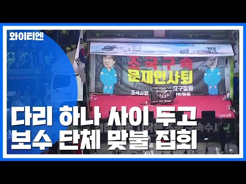 다리 하나 사이 두고 보수단체 맞불 집회...큰 충돌 없어 / YTN