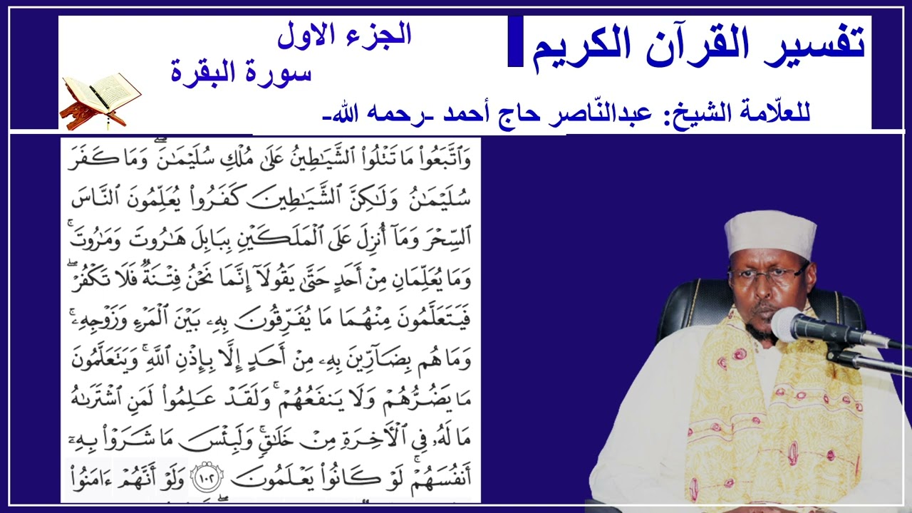 Tafsiirka Suurada AL-BAQARA   Aayadaha 102- 105 Shiikh Cabdi Naasir Xaaji Axmed