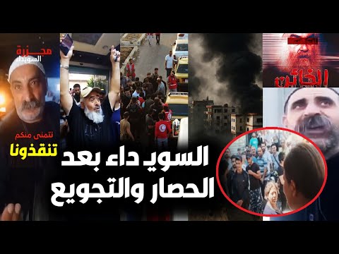 لحظة سقوط أهالي السوي داء بسوريا بعد الحصار والتجويع وغدر عصابة الهجري ومافعلوه بالقمح ورد السوريين