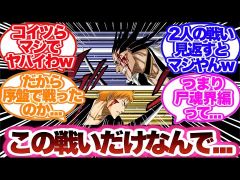 【BLEACH】一護と剣八の戦いを見てあるとんでもない事に気づいてしまった読者の反応集！