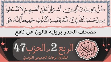 الربع 2 من الحزب 47 | ختمة القران الكريم حدرا برواية قالون عن نافع | القارئ عرفات الجميعي التونسي