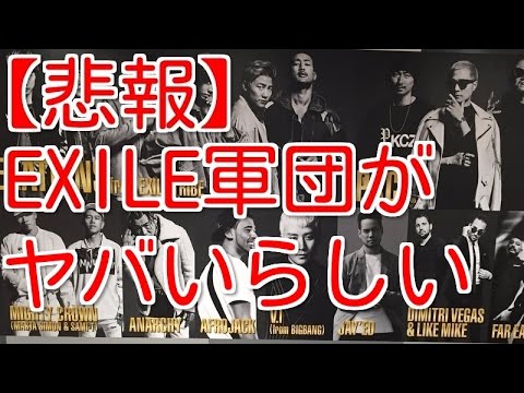 【悲報】EXILE軍団がマジヤバいらしいって噂なんだけどwwwwww