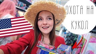 ОХОТА НА КУКОЛ в США 🇺🇸Что я купила? Walmart, New Jersey