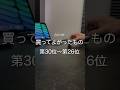 2024年買ってよかったもの第30位〜第26位　#ガジェット