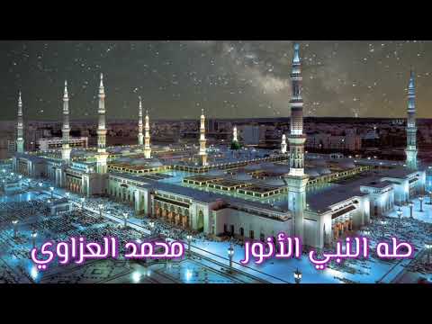 طه النبي الأنور محمد العزاوي