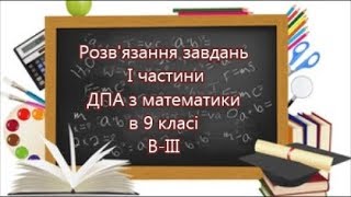 ДПА з математики в 9 класі. Розв'язання 1-12 завдань І частини 3 варіанту ДПА з математики в 9 класі. Розв'язання 1-12 завдань І частини 3 варіанту