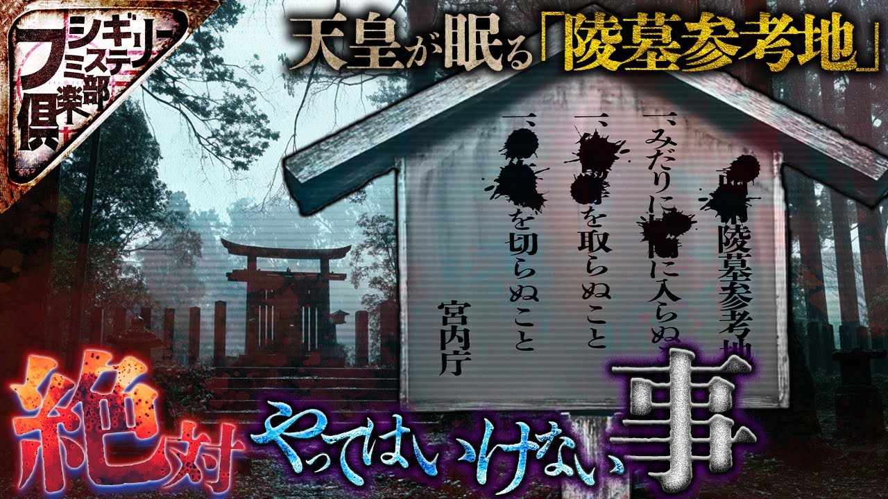 【怖い話】｢陵墓参考地｣にあるものは全て､天皇のモノ｡何も持ち出してはいけない｡【ナナフシギ】