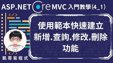 【4.基礎CRUD實作】ASP.NET Core MVC 入門教學(4_1) - 使用範本快速建立新增、查詢、修改和刪除功能
