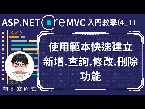 【4.基礎CRUD實作】ASP.NET Core MVC 入門教學(4_1) - 使用範本快速建立新增、查詢、修改和刪除功能