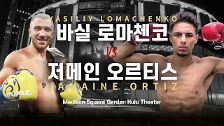 [월드복싱슈퍼매치] 로마첸코 vs 오르티스