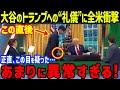 大谷「なんて礼儀正しいのだ！」とトランプ大統領との執務室での“ある行動”に全米衝撃…ホワイトハウス訪問で2ショットの歴史的瞬間【海外の反応/大谷翔平/MLB/ドジャース】