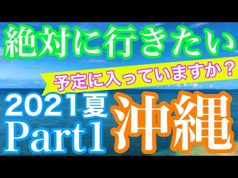 【沖縄旅行】絶対に外せない！行っておきたい沖縄　2021夏　Part1