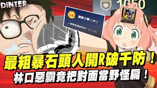 Dinter石頭人Malphite Jg改強光速刷野超紓壓最粗暴打野角光明正大的反野烈地衝擊開大後破千物防讓對方打野聞風喪膽壓在地上磨擦