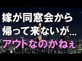 【修羅場】嫁が同窓会からまだ帰って来ないんだが…。嫁とは10年以上拒否られてレス。　 なのに浮気していたら俺は嫁を許さない。徹底的に調査した結果、遂に...