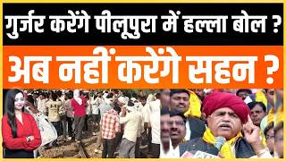 Gurjar करेंगे peelu pura में हल्ला बोल ? अब नहीं करेंगे सहन ? peelu pura Bharatpur latest news