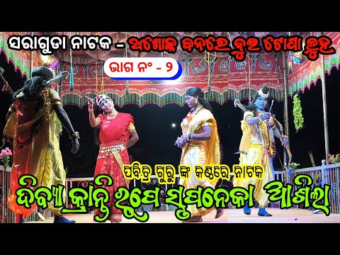 Part 2 | ଦିବ୍ୟା କ୍ରାନ୍ତି ରୂପେ ସୃପନେକା ଆଶିଲା | Koraputia Pouranik Natak | Pabitra Guru Saraguda Natok