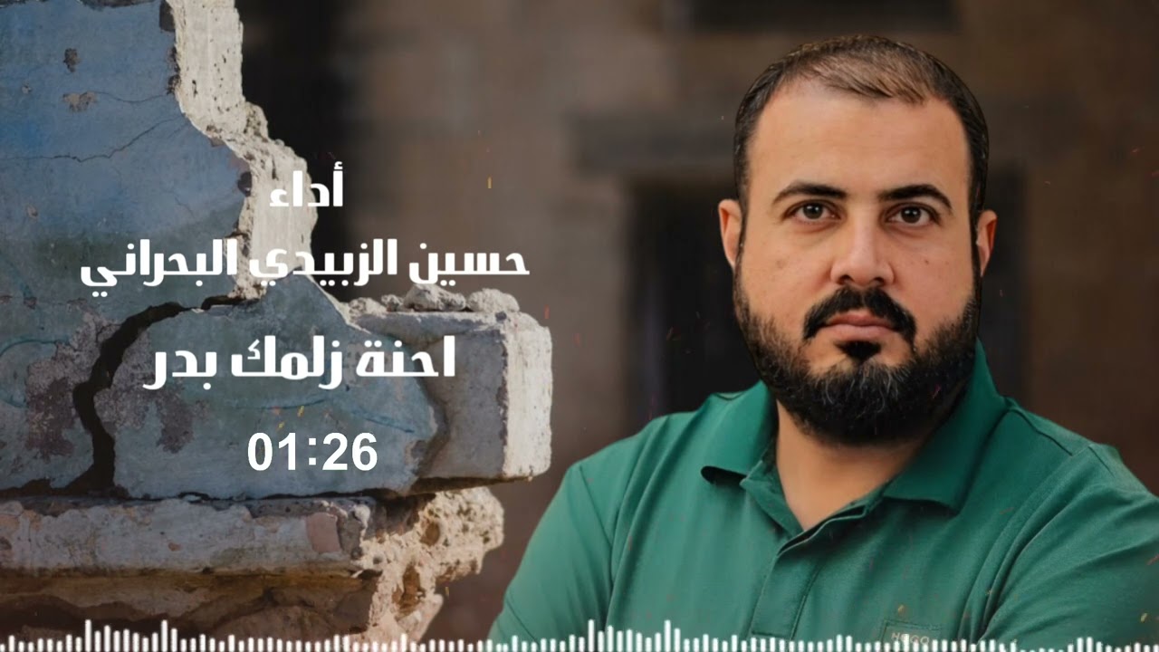 حسين الزبيدي البحراني - احنة زلمك بدر