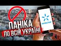 ❗️Екстрено! КИЇВСТАР - ЛІГ! Масштабная атака. Мільйони людей без зв’язку та інтернету