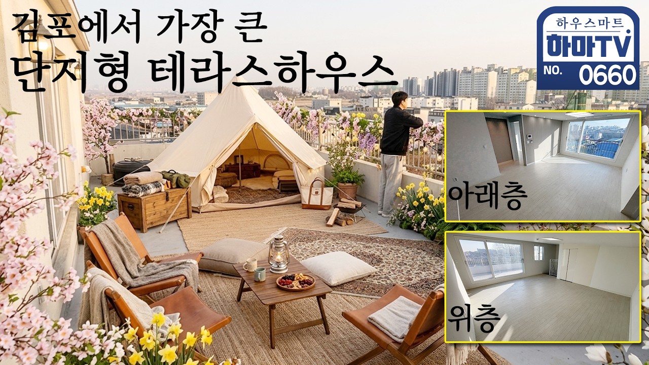 80세대 대단지 2층집 같은 복층 테라스하우스 / 0660
