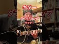 ブルースで使えるダブルストップフレーズ!アドリブにも使えます。#shorts #lesson #ギター #rock #guitar #blues #アコギ #弾ける #初心者