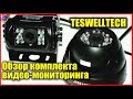 Обзор комплекта видео мониторинга транспорта Tenswelltech