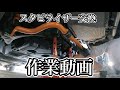 NV350のスタビライザーを交換するだけの動画
