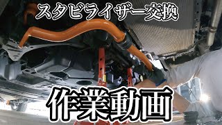 NV350のスタビライザーを交換するだけの動画